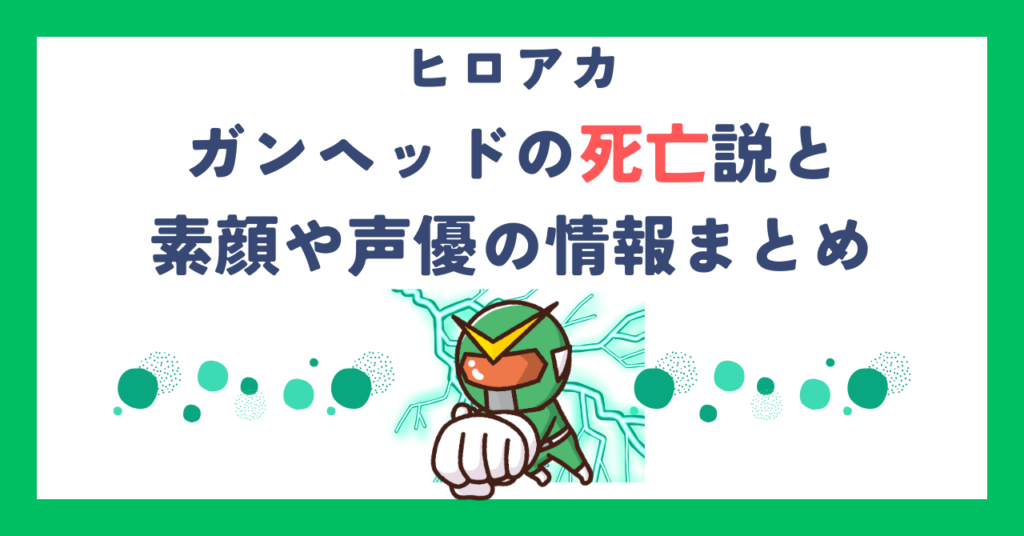 【ヒロアカ】ガンヘッドの死亡説と素顔や声優の情報まとめ